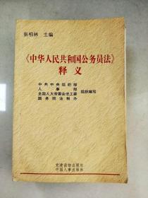 《中华人民共和国公务员法》释义（修订本）