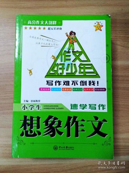 海星作文 作文好少年小学生（套装共8册）