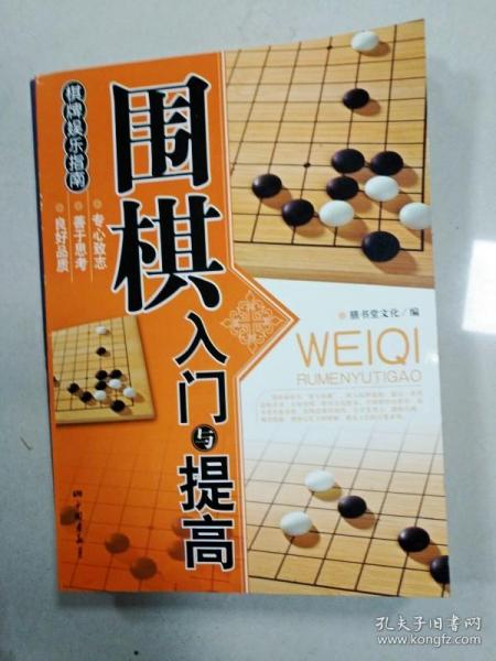 围棋入门与提高