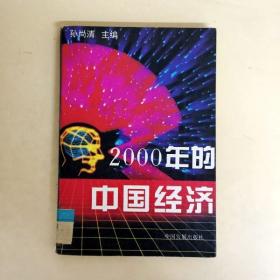 DDI225047 2000年的中国经济