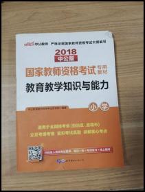 教育教学知识与能力：教育教学知识与能力·小学