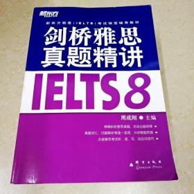 新东方 剑桥雅思真题精讲IELTS8