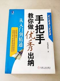 手把手教你做优秀出纳从入门到精通