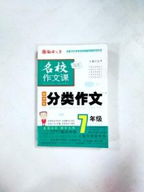 语文报·名校作文课：初中生分类作文（7年级）