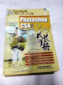 YA4035078 PHOTOSHOP CS4 中文版高手成长手册