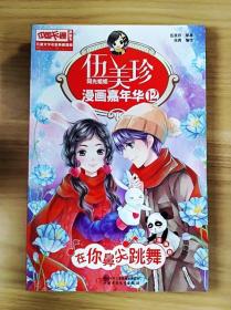 伍美珍漫画嘉年华(12在你鼻尖跳舞漫画版)/中国卡通漫画书