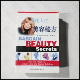 美丽人生 美容秘方【一版一印】