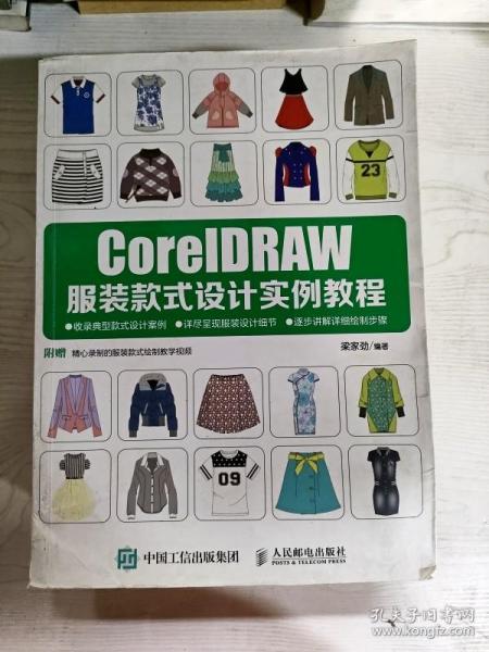 CorelDRAW服装款式设计实例教程