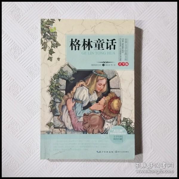 格林童话/三年级快乐读书吧指定阅读（世界文学经典文库·青少版）