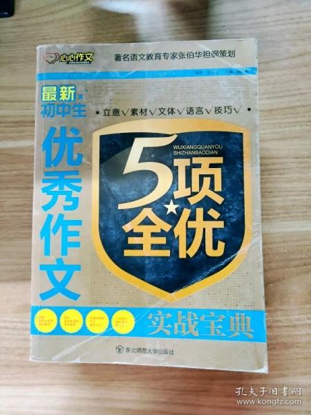 EFA413521 最新初中生优秀作文5项全优实战宝典