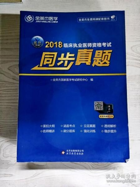 金英杰 2019年临床执业医师资格考试同步真题