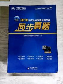 金英杰 2019年临床执业医师资格考试同步真题