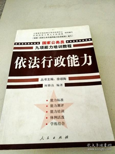 依法行政能力——国家公务员九项能力培训系列教程