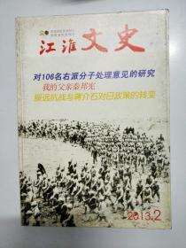 S409 江淮文史总110含绥远抗战与蒋介石对日政策的转变、风起于青萍之末-透析皖南事变之起因（下）等