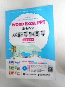 Word Excel PPT商务办公从新手到高手 白金全彩版