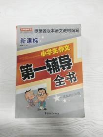 小学生作文第一辅导全书