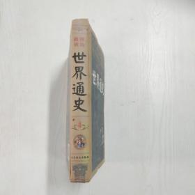 图说新读世界通史. 第3卷