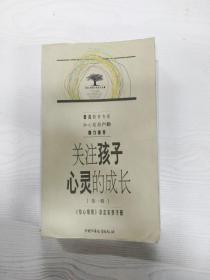 EC5083305 关注孩子心灵的成长   第一辑【一版一印】