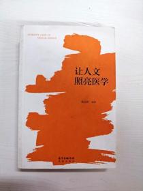 让人文照亮医学