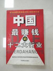 中国最赚钱的十二大行业:最新行业经济分析