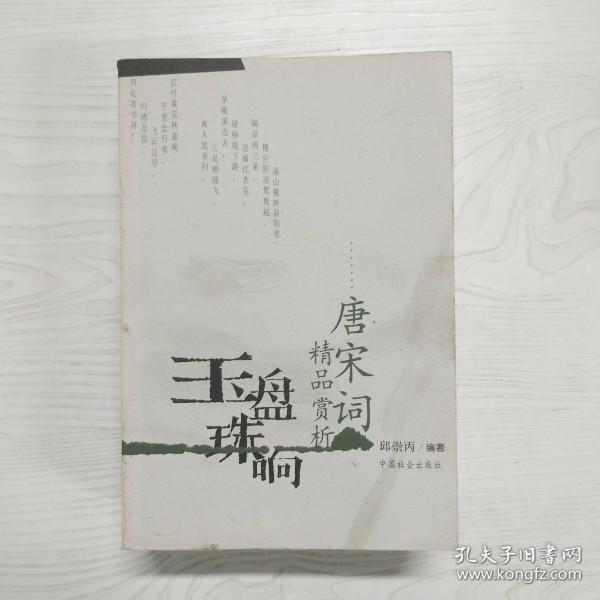 玉盘珠响:唐宋词精品赏析