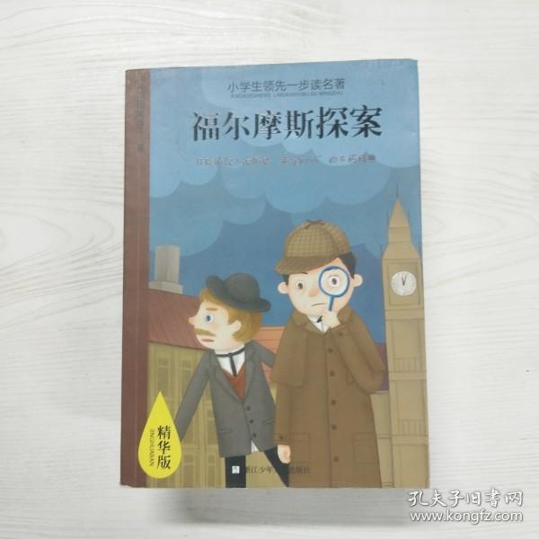 小学生领先一步读名著·精华版：福尔摩斯探案