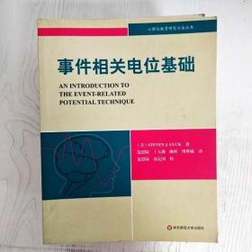 EI2055382 事件相关电位基础--心理与教育研究方法丛书（一版一印）