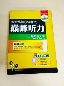 淘金高阶6级考试巅峰听力（HY：10）（下）