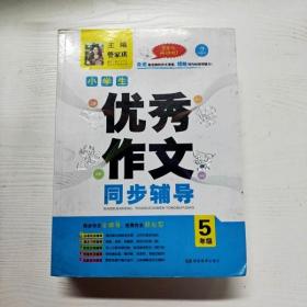 开心作文·小学生优秀作文同步辅导五年级