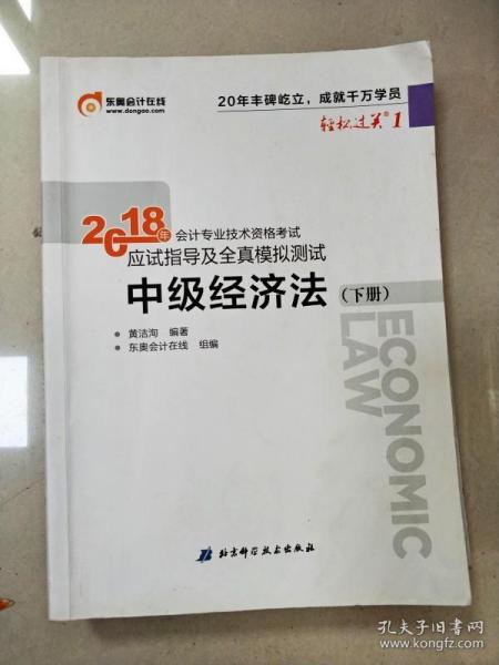 中级会计职称2018教材东奥会计 轻松过关1 2018年会计专业技术资格考试应试指导及全真模拟测试：中级经济法（上下册）