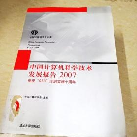 中国计算机科学技术发展报告2007