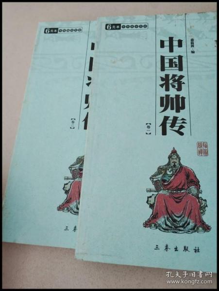 DR121237 6元本中华国学百部·中国将帅传（卷一、卷二）（共两本）