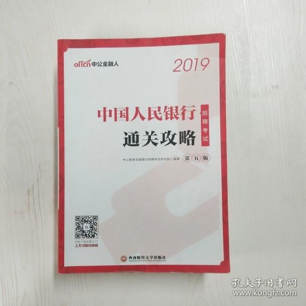 中公版·2019中国人民银行招聘考试：通关攻略（第五版）