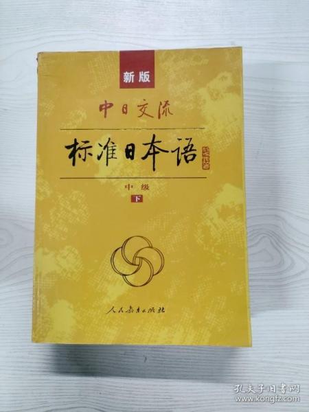 标准日本语：中级（上下册）