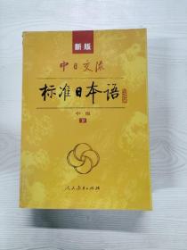 标准日本语：中级（上下册）