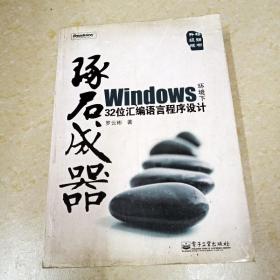 琢石成器：Windows环境下32位汇编语言程序设计