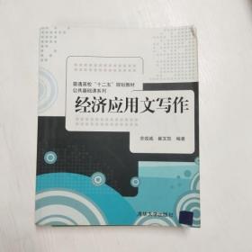 普通高校“十二五”规划教材·公共基础课系列：经济应用文写作