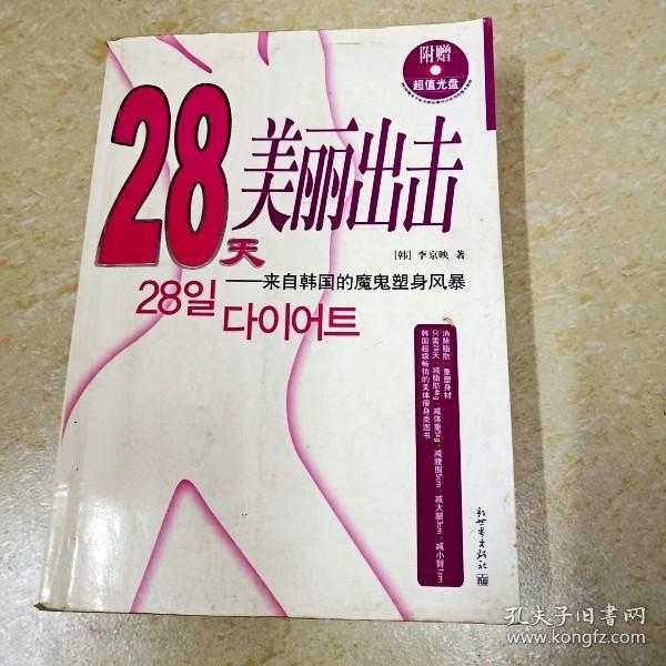 28天美丽出击：来自韩国的魔鬼塑身风暴