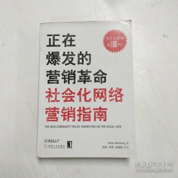 正在爆发的营销革命：社会化网络营销指南