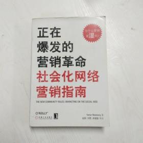 正在爆发的营销革命：社会化网络营销指南