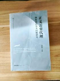 EFA411612 正义需要代理·律师法治基本问题研究（有瑕疵，缺版权页）