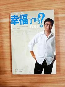 幸福了吗?