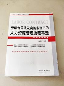 劳动合同法及实施条例下的人力资源管理流程再造