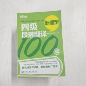 新东方·四级段落翻译100篇