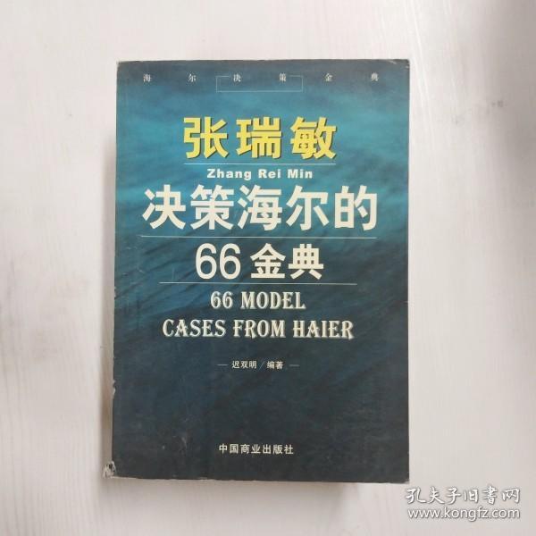 张瑞敏决策海尔的66金典