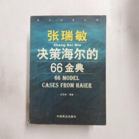 张瑞敏决策海尔的66金典