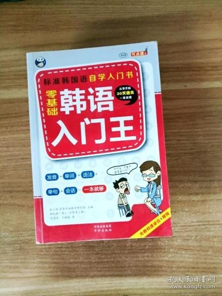 零基础韩语入门王  标准韩国语自学入门书（发音、单词、语法、单句、会话，一本就够！幽默漫画！）