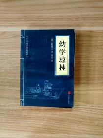 中华国学经典精粹·蒙学家训必读本：幼学琼林