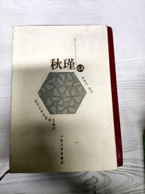 秋瑾选集（近代文学名家诗文选刊）