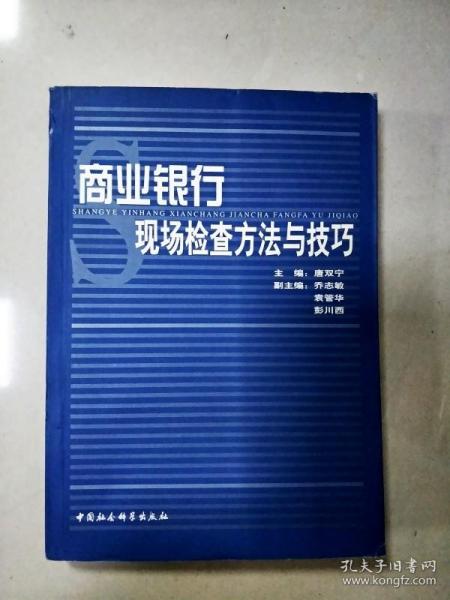 商业银行现场检查方法与技巧